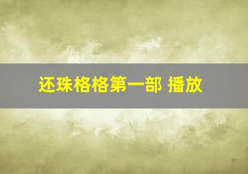 还珠格格第一部 播放